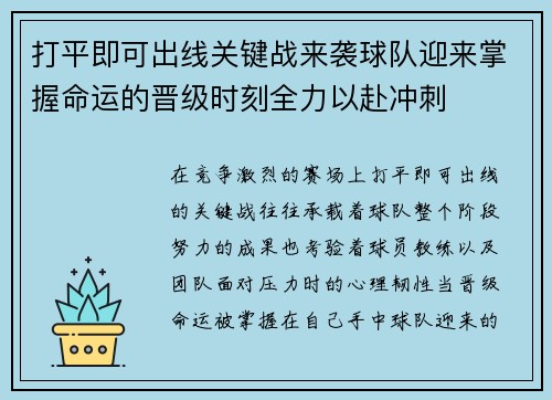 打平即可出线关键战来袭球队迎来掌握命运的晋级时刻全力以赴冲刺
