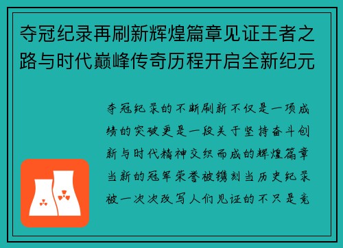 夺冠纪录再刷新辉煌篇章见证王者之路与时代巅峰传奇历程开启全新纪元