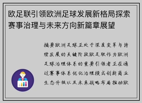 欧足联引领欧洲足球发展新格局探索赛事治理与未来方向新篇章展望