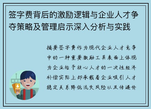签字费背后的激励逻辑与企业人才争夺策略及管理启示深入分析与实践