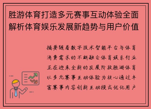 胜游体育打造多元赛事互动体验全面解析体育娱乐发展新趋势与用户价值探索