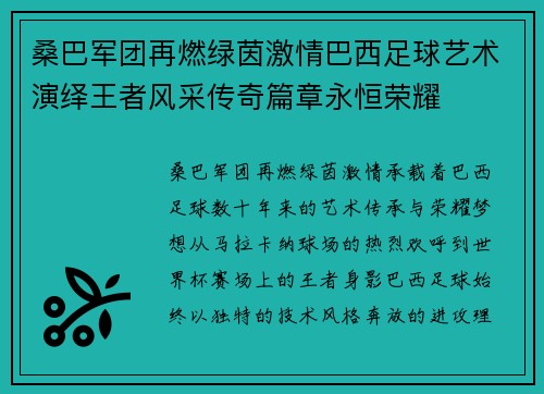 桑巴军团再燃绿茵激情巴西足球艺术演绎王者风采传奇篇章永恒荣耀