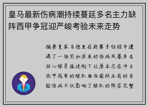 皇马最新伤病潮持续蔓延多名主力缺阵西甲争冠迎严峻考验未来走势