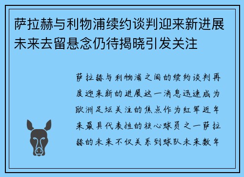 萨拉赫与利物浦续约谈判迎来新进展未来去留悬念仍待揭晓引发关注