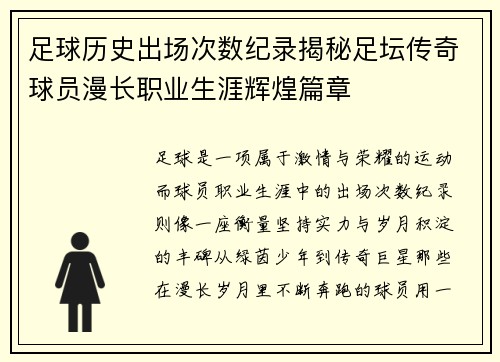 足球历史出场次数纪录揭秘足坛传奇球员漫长职业生涯辉煌篇章