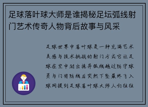 足球落叶球大师是谁揭秘足坛弧线射门艺术传奇人物背后故事与风采