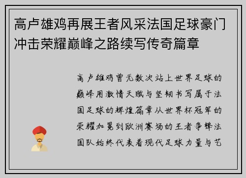 高卢雄鸡再展王者风采法国足球豪门冲击荣耀巅峰之路续写传奇篇章
